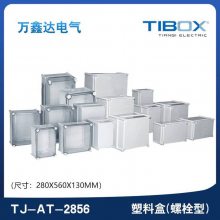 TIBOX天齐TJ-AT-2856塑料螺栓型端子接线盒280x560x130mm