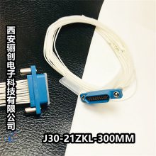 J30-21TJ-300MM/ZK-300MM连接器J30-21TJP-300MM/J30-21ZKL-300MM
