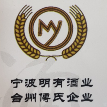 宁波明有酒业有限公司