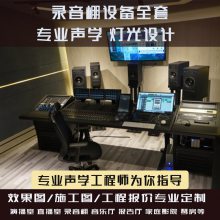 上海 恒越科技 录音棚琴房练歌房私人影院录音室HIFI室空间声学设计施工