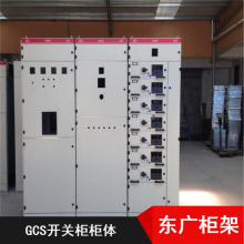 GCS柜体价格实惠 低价促销GCS型低压抽出式开关柜