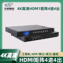 天知显控供应HDMI矩阵4进4出支持4K60HZ信号切换分配器