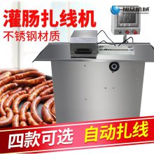 全自动不锈钢灌肠扎线机商用肉制品加工腊肠血肠