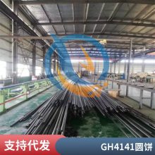 启涵库存高温合金GH141沉淀硬化UNS NO7041无缝管紧固件圆饼