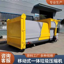 制作地发货 移动式垃圾压缩设备 移动式整体压缩垃圾站