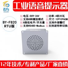 12V/24VҵǶʽģ鲥MP3Ƶʾ20WRS485 RTUͨѶ BY-F820