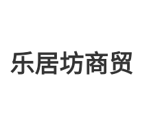 贵州乐居坊商贸有限公司