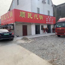 上海顺民汽车销售服务有限公司