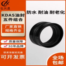 弘兴昌KDAS油封大全液压缸活塞DAS注塑机密封件五件套组合密封圈