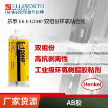 乐泰EA E-120HP 多种基材高抗冲击强度双组份环氧树脂胶