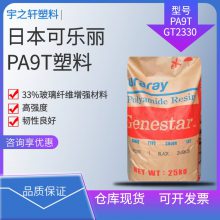 日本可乐丽PA9TGT2330 聚酰胺9T 高强度 韧性良好 焊锡插接件