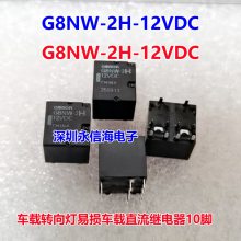 日本进口原装 G8ND-2UK-12VDC 适用于宝马手刹模块易损 8脚继电器帝豪转向灯易损继电器双组车载继电器G8NW-2H-1
