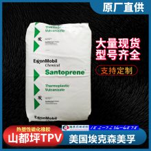 美国山都坪SANTOPRENE/211-45/TPV耐臭氧TPV抗紫外线