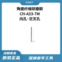 Xebec锐必克 7mm内孔·交叉孔研磨刷 CH-A33-7M 陶瓷纤维刷（蓝色）