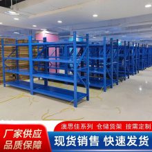 仓储货架 仓库货架 中型货架厂家 重型货架定制 澳思佳品牌