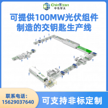 光伏组件生产线教学设备 100MW太阳能组件生产设备及生产线