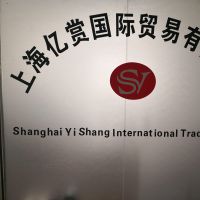 上海亿赏国际贸易有限公司