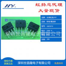 台湾HY/虹扬桥堆/整流桥总代理GBJ5010 50A 1000V 扁桥