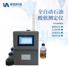 酸值测定仪 IN-YSZ 来因科技 全自动石油产品酸值测定仪器