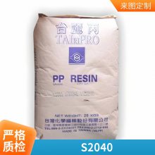 PP 台湾台化 S2040 抗化学 抗静电 家用货品 高透明 无卤阻燃