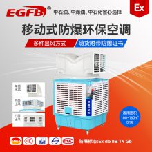 二工防爆 供应大风量移动式工业防爆冷风机 2.2kw工业用水冷风扇