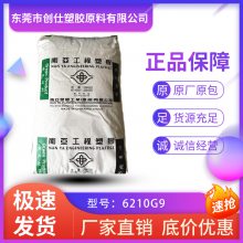 PA66 惠州南亚 6210G9 注塑级 阻燃级