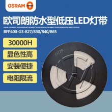OSRAM欧司朗LED灯条BFP400 LED灯带防水灯条低压24V亮度恒流系列