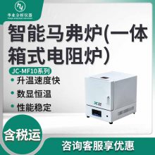 实验室一体箱式电阻炉JC-MF10系列 智能马弗炉