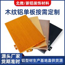 铝单板 木纹包柱手感冲孔转洗印铝板镂空氟碳幕墙装饰铝型材加工厂