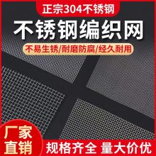 金属丝编织不锈钢纱窗网304材质防虫网要求定制