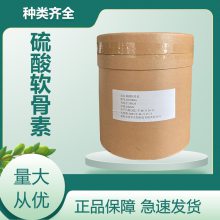 硫酸软骨素 食品级乳化稳定剂食品添加剂关节氨糖搭档 资质齐全