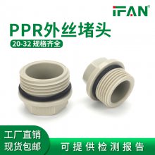 IFANppr热熔管件家装外丝堵头ppr水管配件自来水管配件