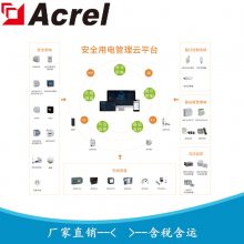 安科瑞 AcrelCloud-6000 智慧安全用电监控系统 火灾预警预防系统