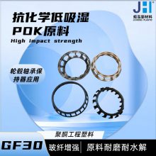 销售玻纤增强POKGF30改性PK JH960G6汽车轴承保持器料