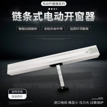 江苏南京电动链条开窗器手机控制天窗控制器雨感升降器
