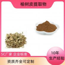 榆树皮提取物 速溶粉 浸膏粉 浓缩干燥 10：1 可定制 益生祥生物