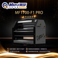 美孚全自动一体覆膜机 MF1700-F1 PRO 可覆冷裱膜热裱膜有无底纸膜