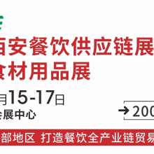 2020年第七届中国（西安）餐饮火锅食材用品展览会