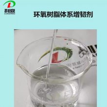 增韧剂 环氧树脂体系增韧增塑剂 低粘度线性长链无色透明增韧剂