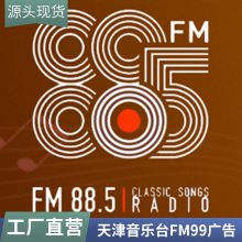 ֵ̨fm99FM88.5㲥۸̨Ͷ