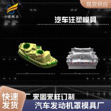 专业汽车发动机罩模具工厂\\注塑汽车发动机罩模具生产厂家\\模具制造厂