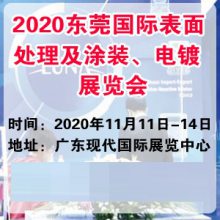 2020东莞国际表面处理及涂装、电镀展览会
