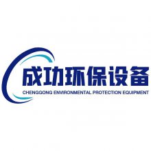 郑州市成功环保设备有限公司