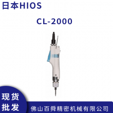 日本HIOS 好握速电动螺丝刀 CL-2000 电动扭力批头起子 现货直发