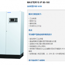 法国索克曼ups官网，MASTERYS IP系列 80KVA-160kva Socomec 电源