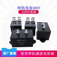 原厂生产 赛福CBB15 40uf 1250vdc电阻焊机补偿无极薄膜电容