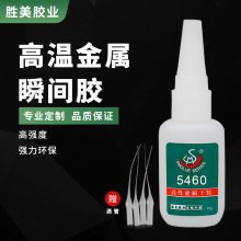 易粘5460金属瞬间胶 耐高温防水 塑料粘铜不锈钢铁铝合金***金属快干胶水