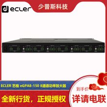 ECLER eGPA8-150 8ͨ������ ����Э�� Ʒ���ι� �ɿ���Ʊ