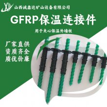 GFRP保温连接件 用于装配式预制保温墙体 导热系数低 抗拉强度高