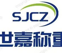 无锡世嘉称重设备有限公司